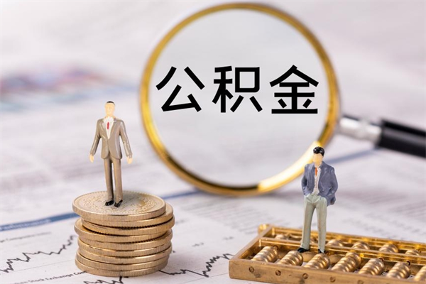 东营公积金离开取（公积金离职取）