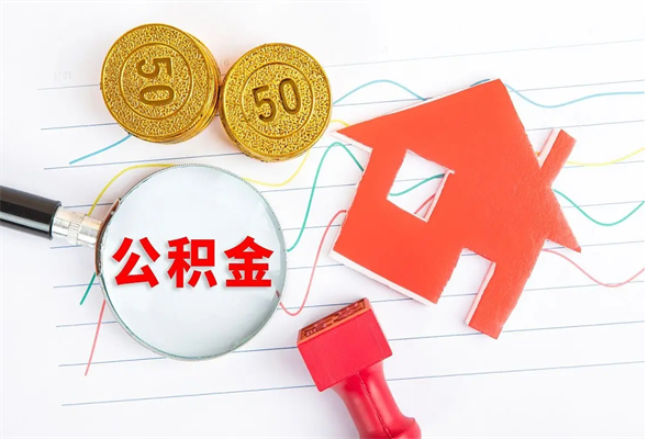 东营离职后可以取公积金吗（离职后能取住房公积金吗）