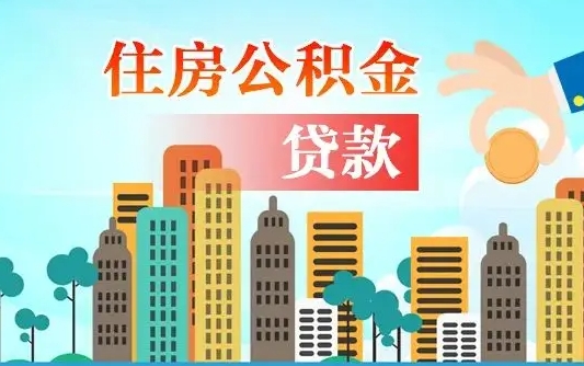 东营代提个人住房公积金（代提住房公积金犯法不）