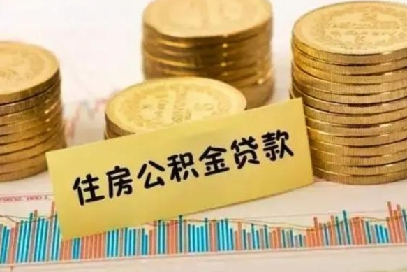 东营离职了取住房公积金（离职了住房公积金提取）