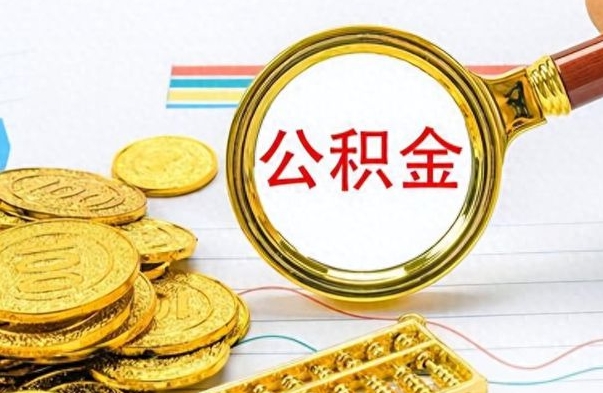 东营封存公积金代取（封存公积金提取流程2021）